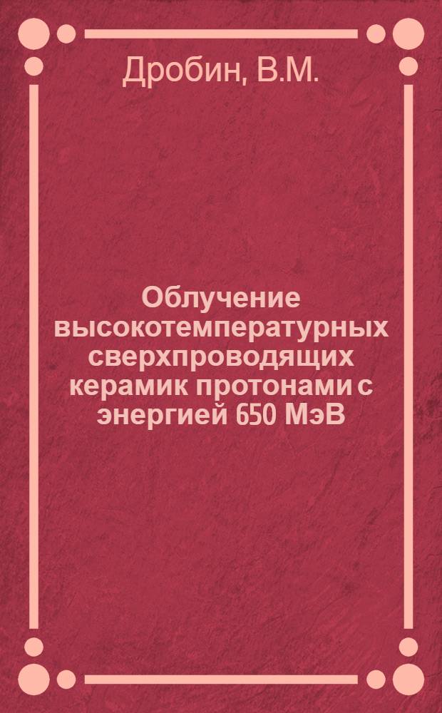 Облучение высокотемпературных сверхпроводящих керамик протонами с энергией 650 МэВ