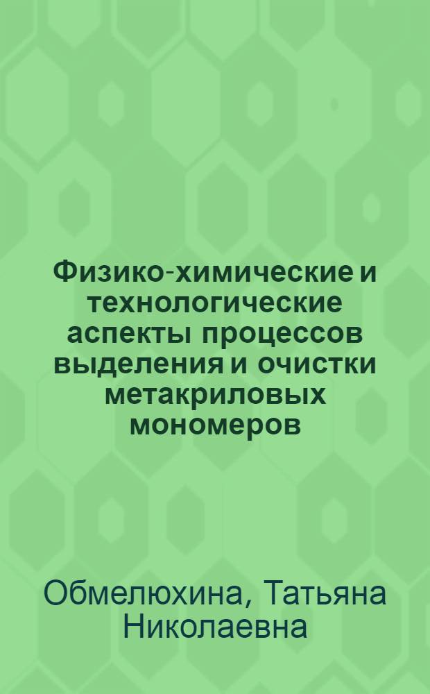 Физико-химические и технологические аспекты процессов выделения и очистки метакриловых мономеров