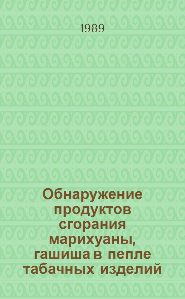 Обнаружение продуктов сгорания марихуаны, гашиша в пепле табачных изделий : (Метод. рекомендации)