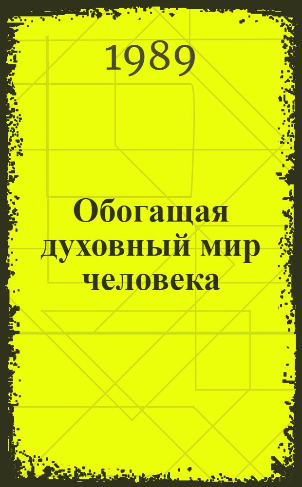 Обогащая духовный мир человека