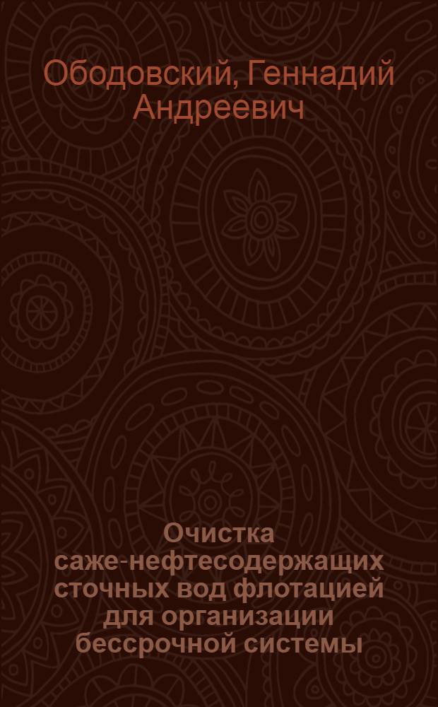 Очистка саже-нефтесодержащих сточных вод флотацией для организации бессрочной системы : Автореф. дис. на соиск. учен. степ. к. т. н