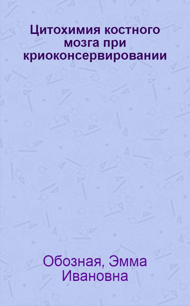 Цитохимия костного мозга при криоконсервировании : Атлас