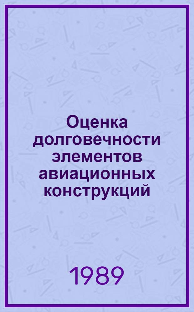 Оценка долговечности элементов авиационных конструкций : Учеб. пособие