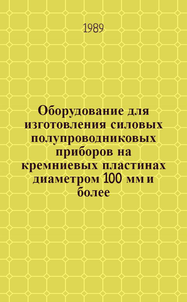 Оборудование для изготовления силовых полупроводниковых приборов на кремниевых пластинах диаметром 100 мм и более