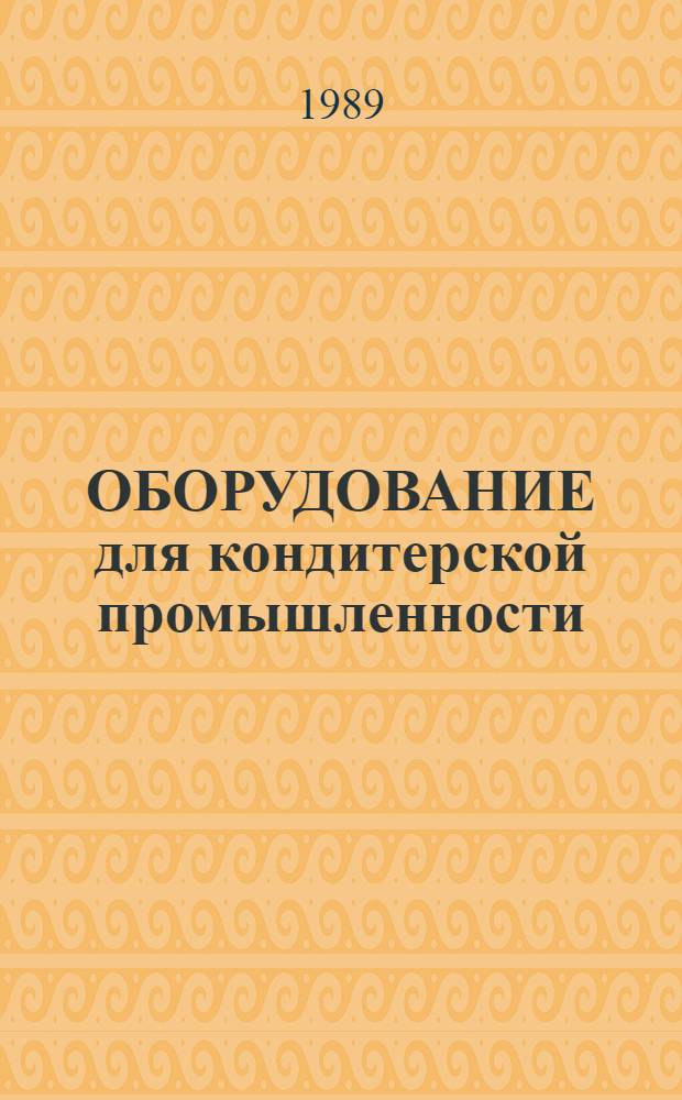 ОБОРУДОВАНИЕ для кондитерской промышленности : Отрасл. каталог