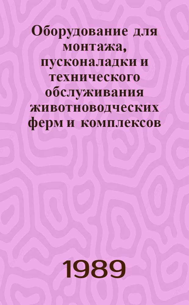 Оборудование для монтажа, пусконаладки и технического обслуживания животноводческих ферм и комплексов : Каталог