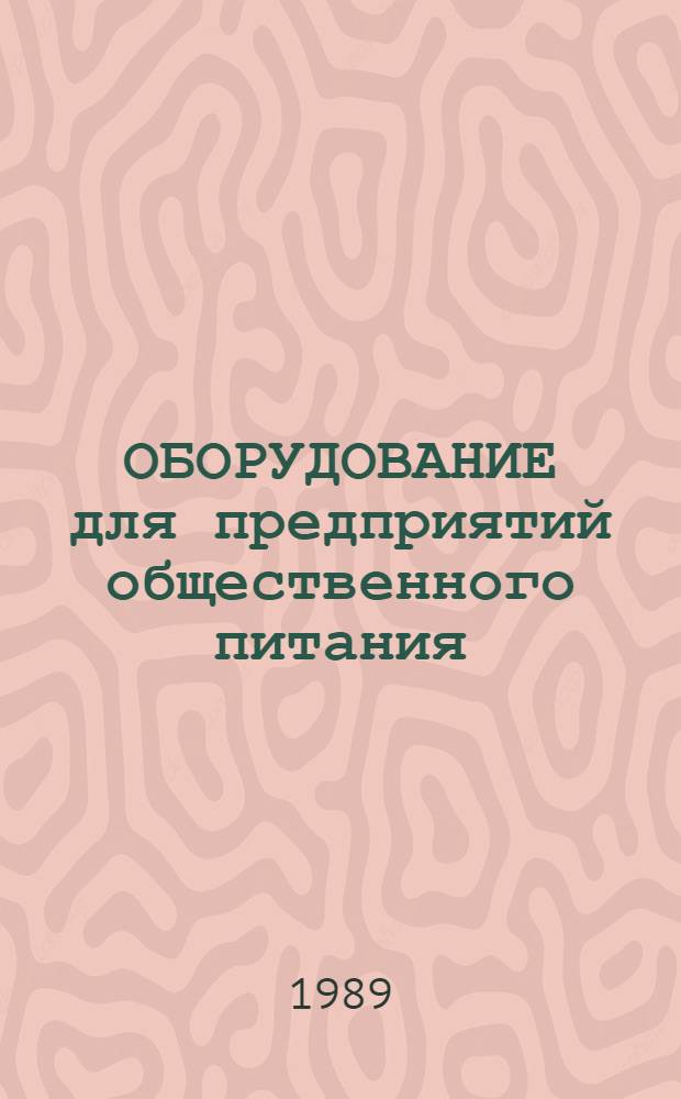 ОБОРУДОВАНИЕ для предприятий общественного питания : Каталог