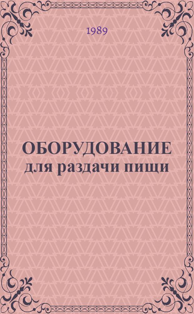 ОБОРУДОВАНИЕ для раздачи пищи : Отрасл. каталог