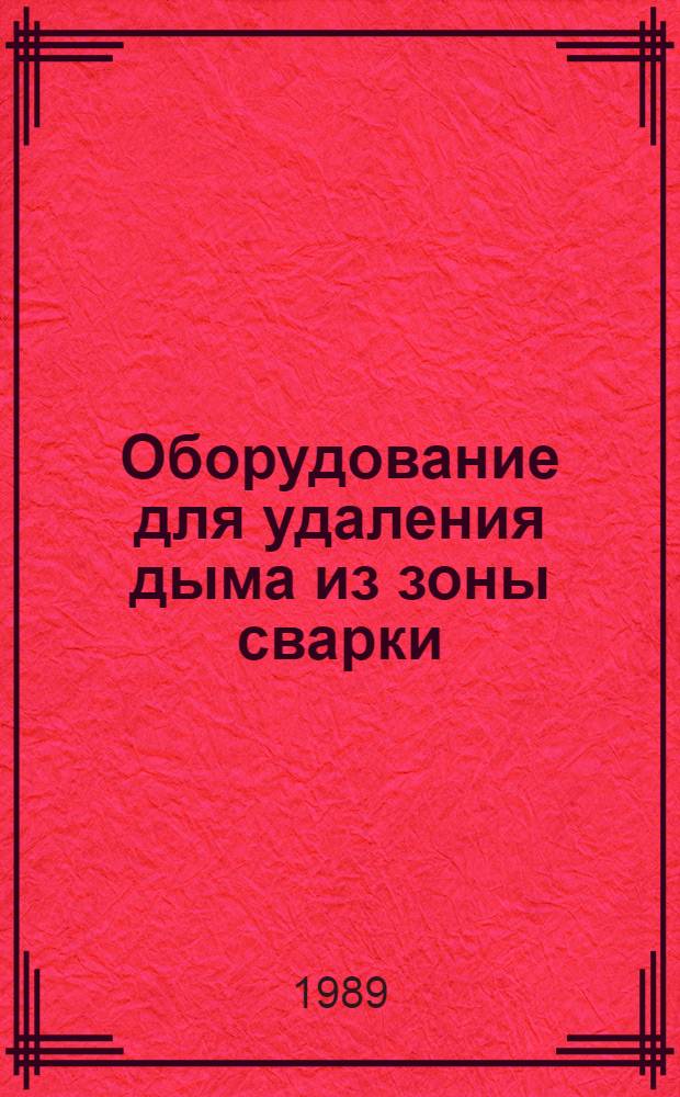 Оборудование для удаления дыма из зоны сварки : Аналит. справка : (Договор 1, код услуги 035)