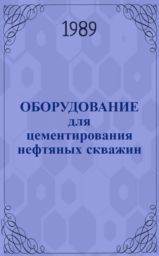 ОБОРУДОВАНИЕ для цементирования нефтяных скважин