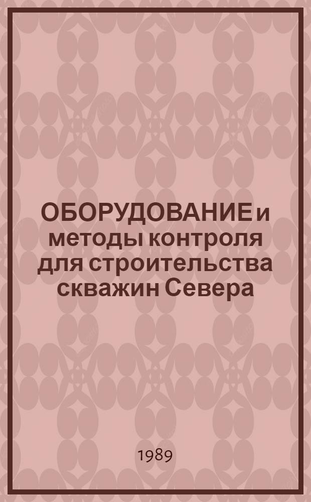 ОБОРУДОВАНИЕ и методы контроля для строительства скважин Севера