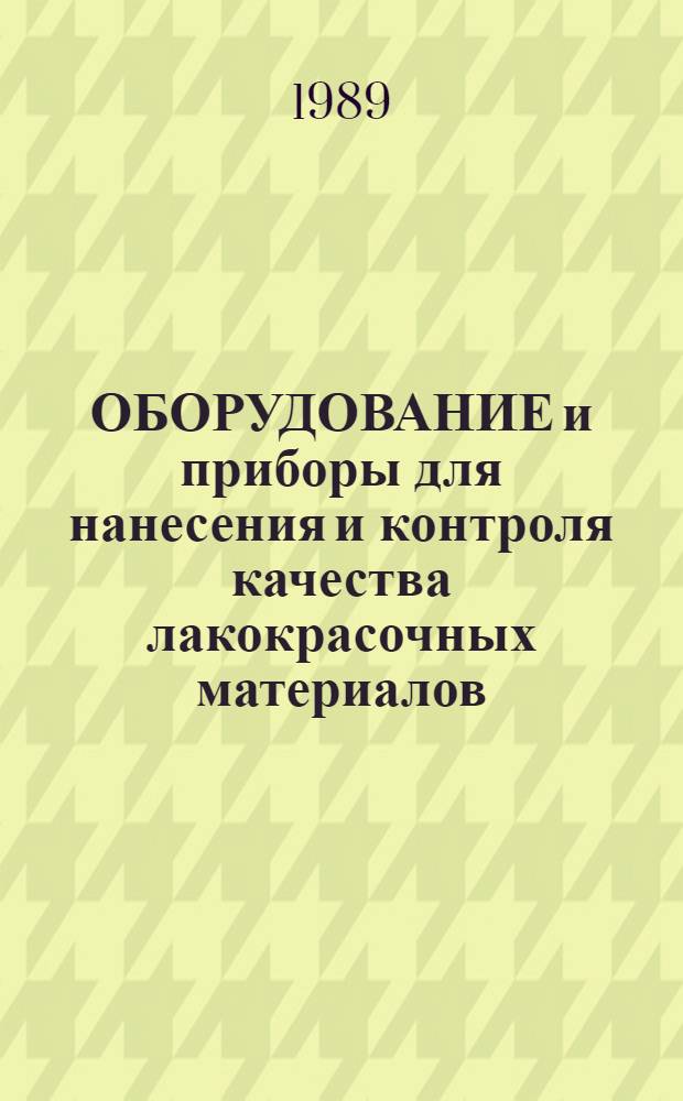 ОБОРУДОВАНИЕ и приборы для нанесения и контроля качества лакокрасочных материалов : Каталог