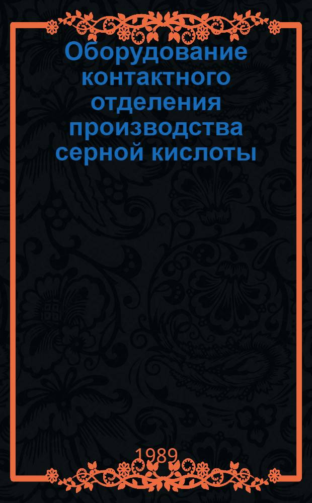 Оборудование контактного отделения производства серной кислоты : Учеб. пособие