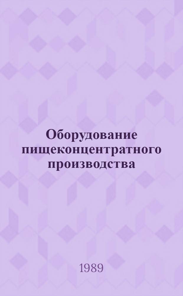 Оборудование пищеконцентратного производства : Справочник