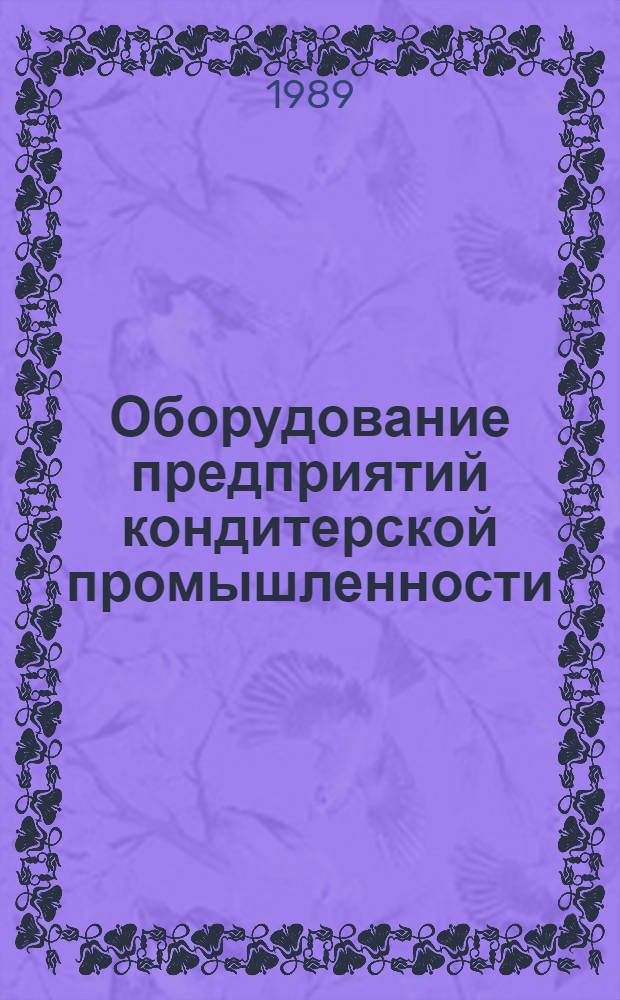 Оборудование предприятий кондитерской промышленности : Руководство по ремонту