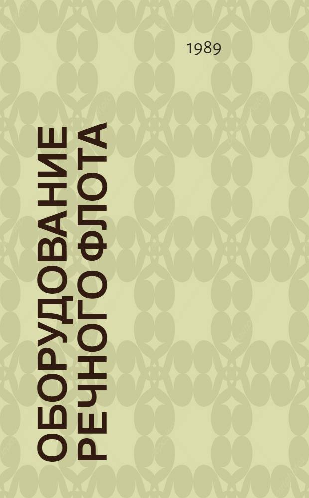 Оборудование речного флота (ОРФ) : Оборуд. судовых помещений : Альбом 1.045-136/Б