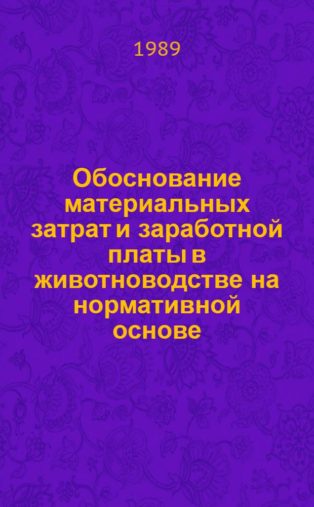 Обоснование материальных затрат и заработной платы в животноводстве на нормативной основе : Метод. рекомендации