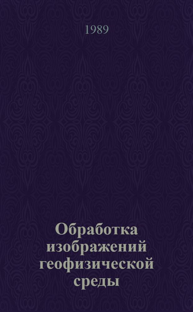 Обработка изображений геофизической среды : Сб. ст.