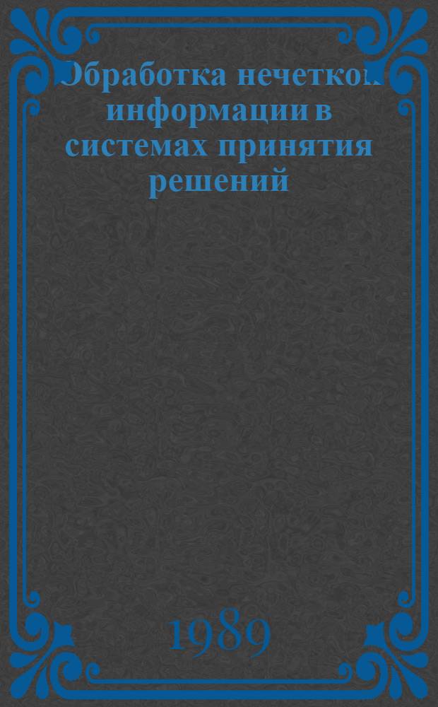 Обработка нечеткой информации в системах принятия решений