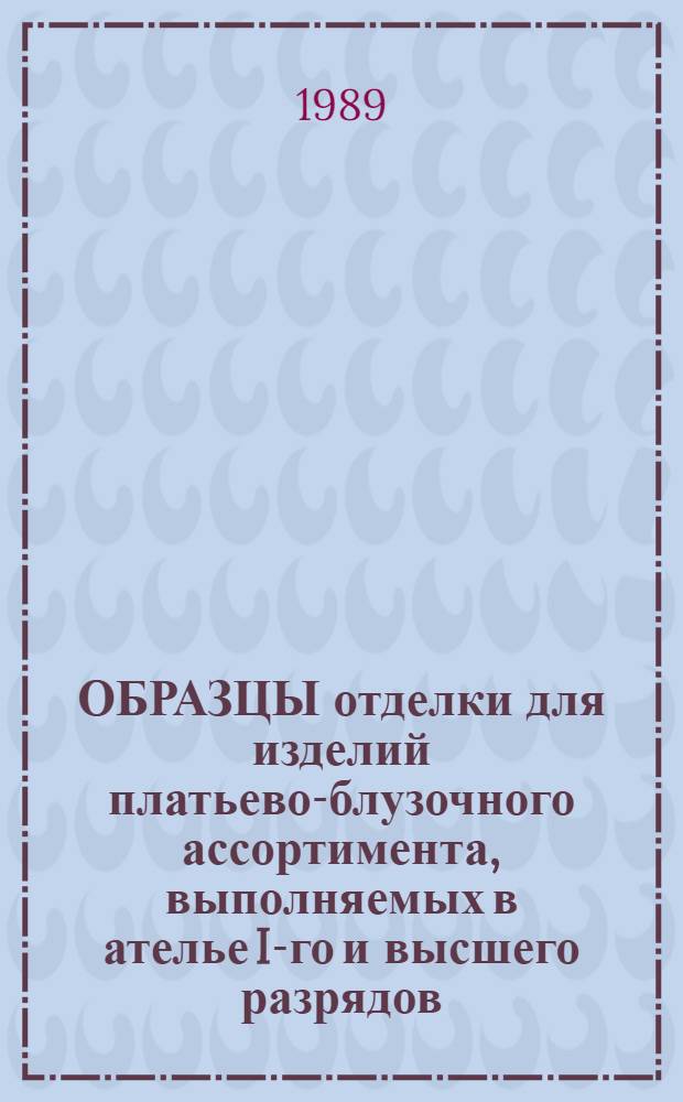 ОБРАЗЦЫ отделки для изделий платьево-блузочного ассортимента, выполняемых в ателье I-го и высшего разрядов : Каталог