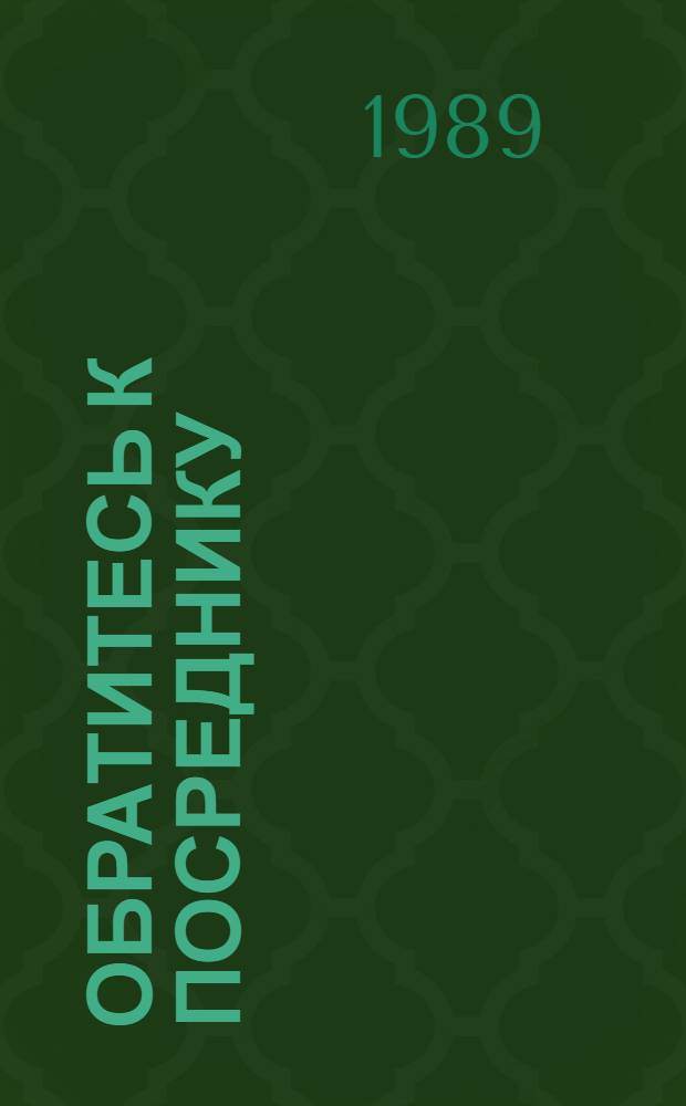 Обратитесь к посреднику