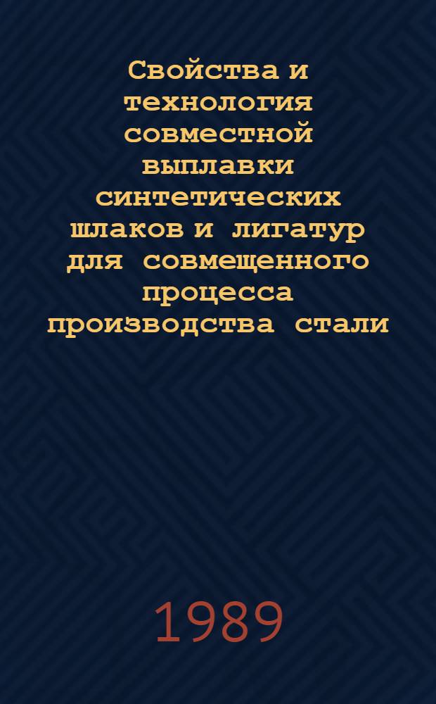 Свойства и технология совместной выплавки синтетических шлаков и лигатур для совмещенного процесса производства стали : Автореф. дис. на соиск. учен. степ. к. т. н