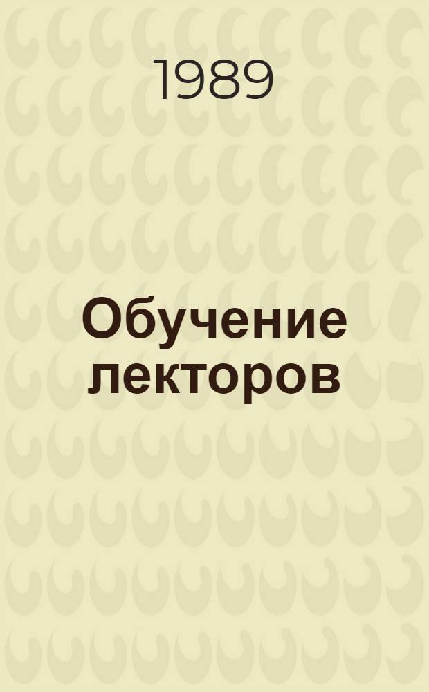 Обучение лекторов: активные формы : (Практикумы, деловые игры) : Сборник