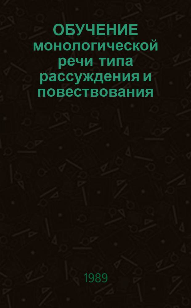 ОБУЧЕНИЕ монологической речи типа рассуждения и повествования : Учеб.-метод. разраб. по рус. яз. для аудитор. и самостоят. работы студентов-медиков