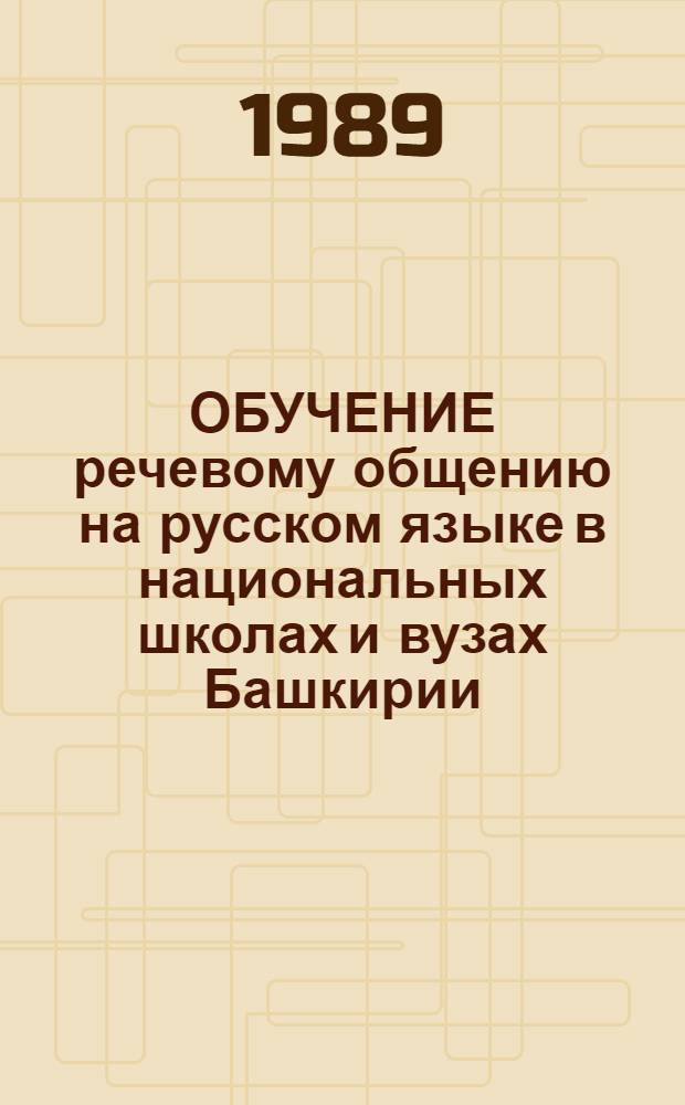 ОБУЧЕНИЕ речевому общению на русском языке в национальных школах и вузах Башкирии : Тез. докл. респ. науч.-практ. конф., посвящ. 70-летию образования Башк. АССР (20-21 февр. 1989 г.)