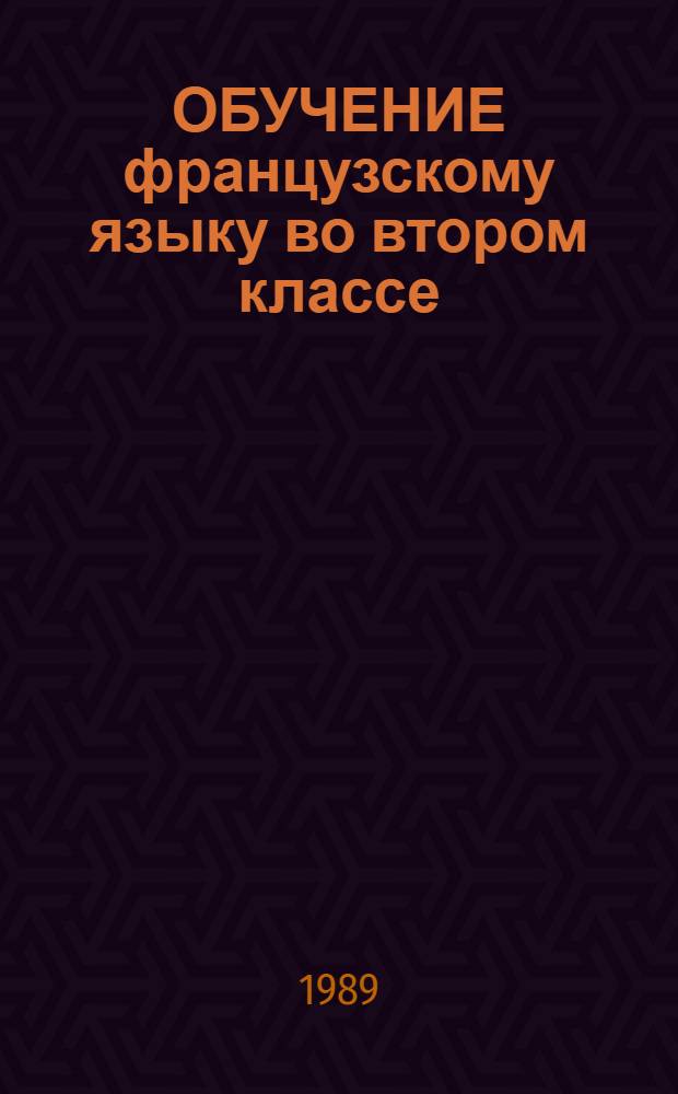 ОБУЧЕНИЕ французскому языку во втором классе : Метод. рекомендации