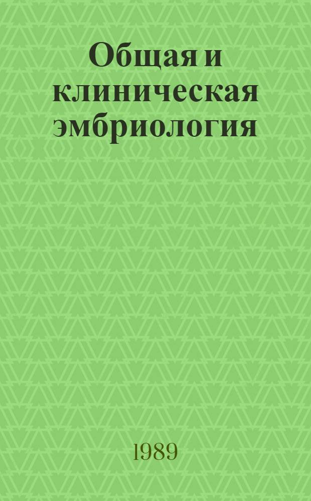 Общая и клиническая эмбриология : Учеб.-метод. пособие