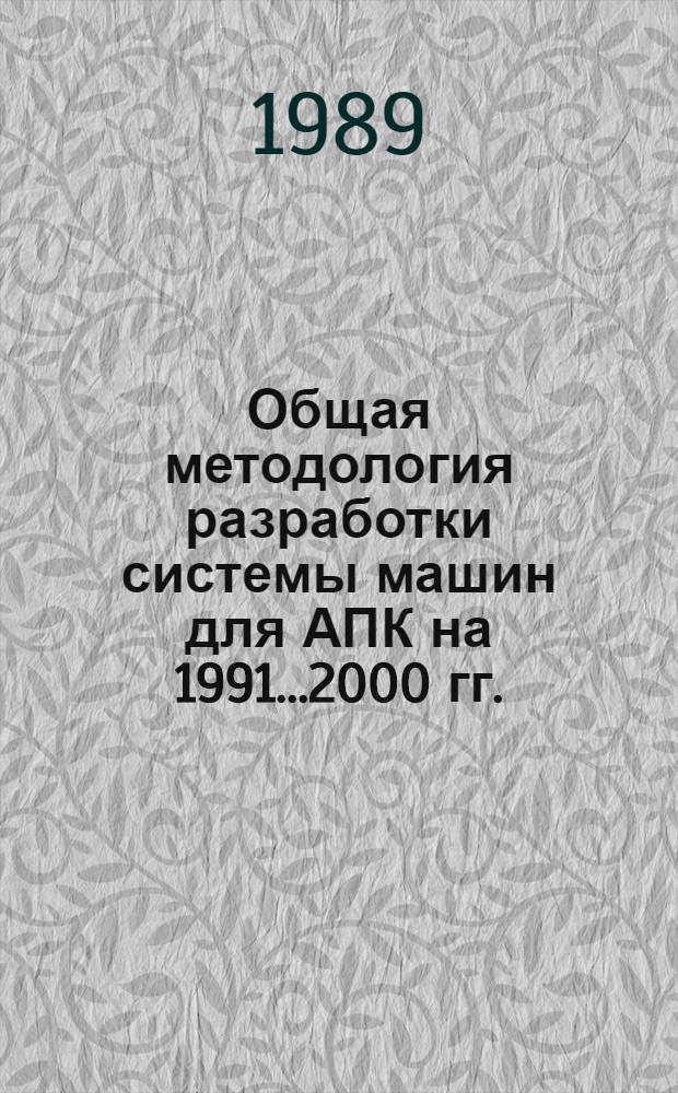 Общая методология разработки системы машин для АПК на 1991...2000 гг.