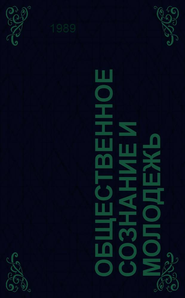 Общественное сознание и молодежь : Сб. ст. аспирантов и молодых ученых