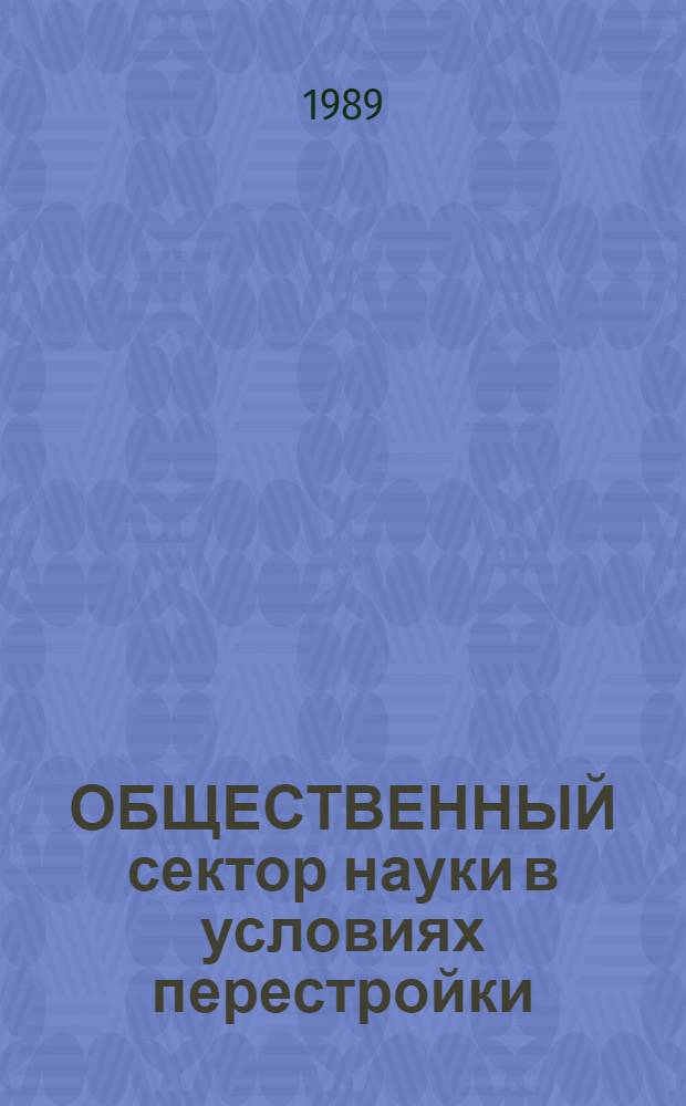 ОБЩЕСТВЕННЫЙ сектор науки в условиях перестройки : Метод. рекомендации
