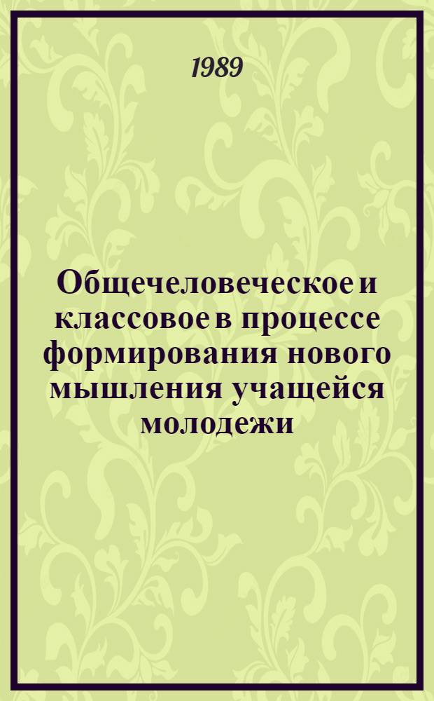 Общечеловеческое и классовое в процессе формирования нового мышления учащейся молодежи : Метод. материалы
