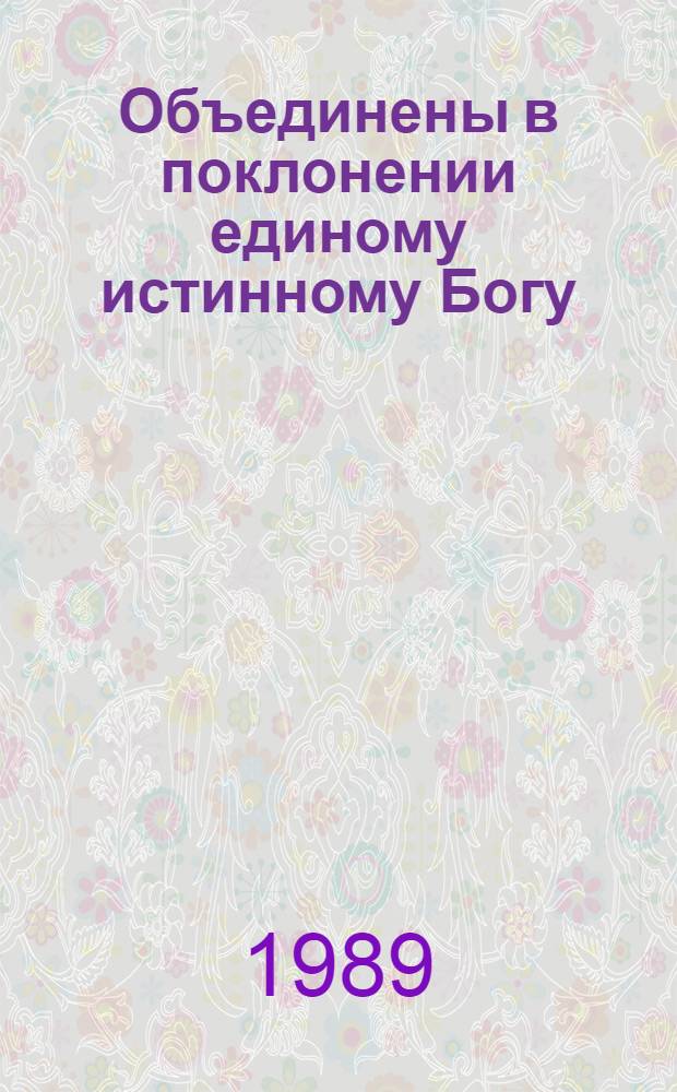 Объединены в поклонении единому истинному Богу