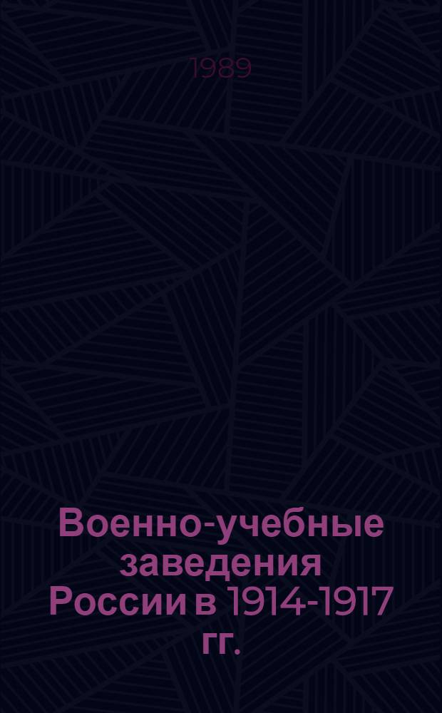 Военно-учебные заведения России в 1914-1917 гг. : Автореф. дис. на соиск. учен. степ. канд. ист. наук : (07.00.02)