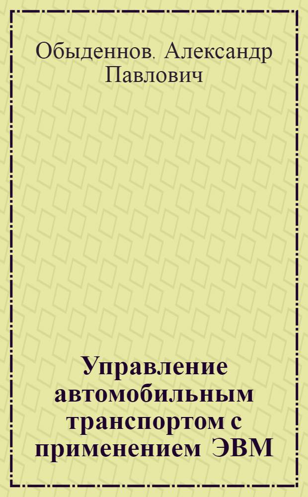 Управление автомобильным транспортом с применением ЭВМ