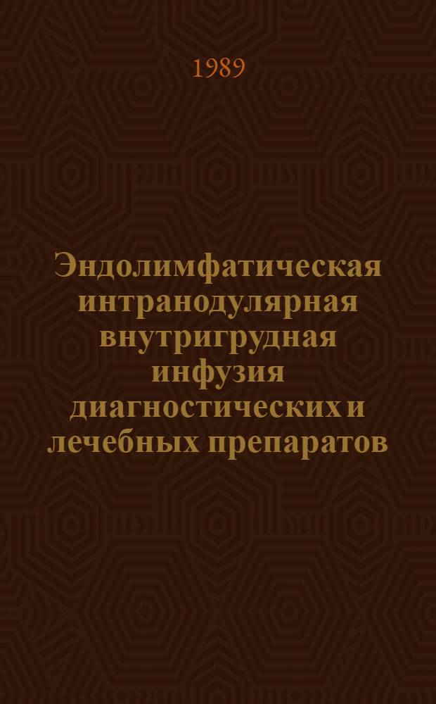 Эндолимфатическая интранодулярная внутригрудная инфузия диагностических и лечебных препаратов : (Эксперим. исслед.) : Автореф. дис. на соиск. учен. степ. канд. мед. наук : (14.00.27; 14.00.16)