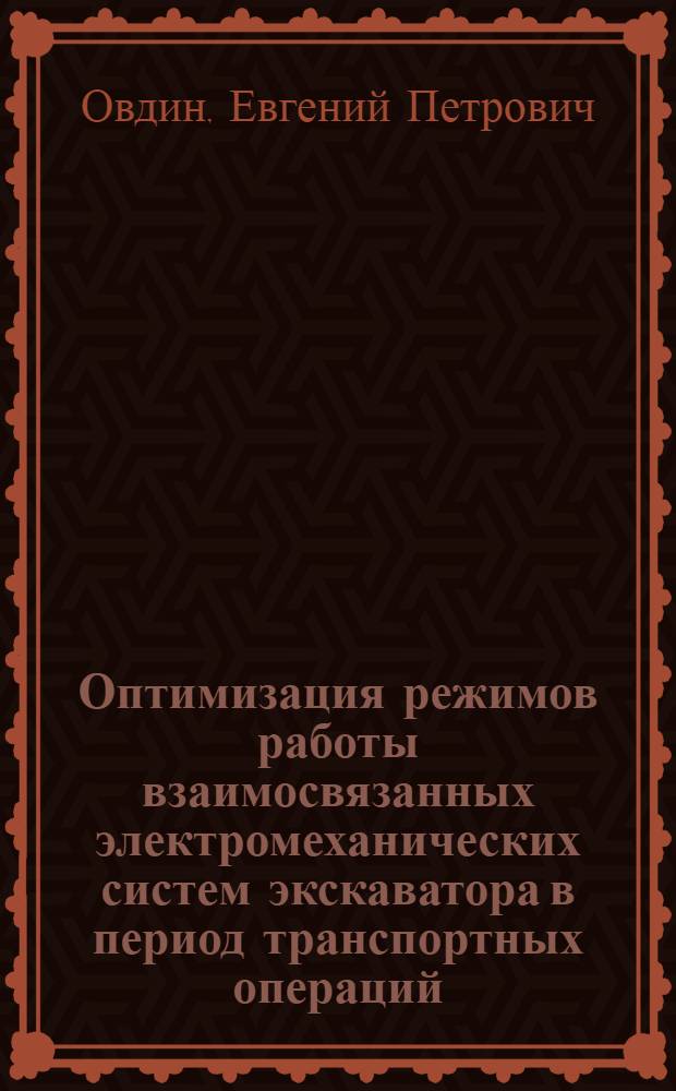 Оптимизация режимов работы взаимосвязанных электромеханических систем экскаватора в период транспортных операций : Автореф. дис. на соиск. учен. степ. канд. техн. наук : (05.09.03)