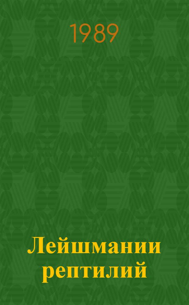 Лейшмании рептилий : (Фауна, экология, систематика) : Автореф. дис. на соиск. учен. степ. д-ра биол. наук : (03.00.19)