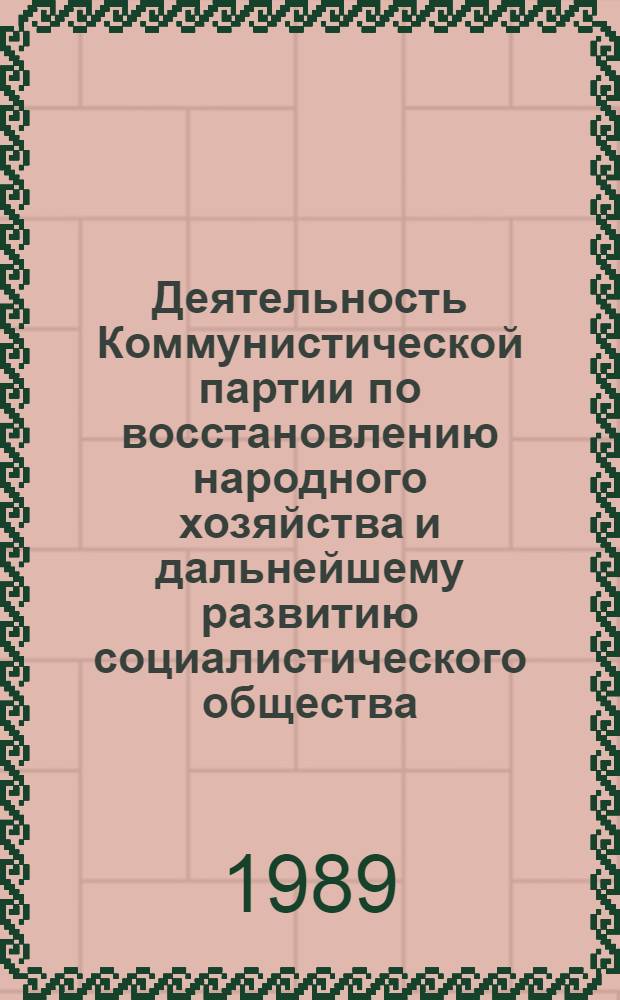 Деятельность Коммунистической партии по восстановлению народного хозяйства и дальнейшему развитию социалистического общества. Образование и упрочение мировой системы социализма (1945-1961 гг.) : Конспект лекции для студентов