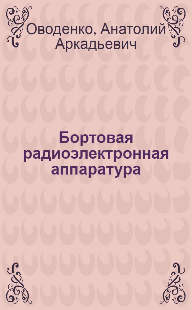 Бортовая радиоэлектронная аппаратура : Учеб. пособие для групп ЦИПС