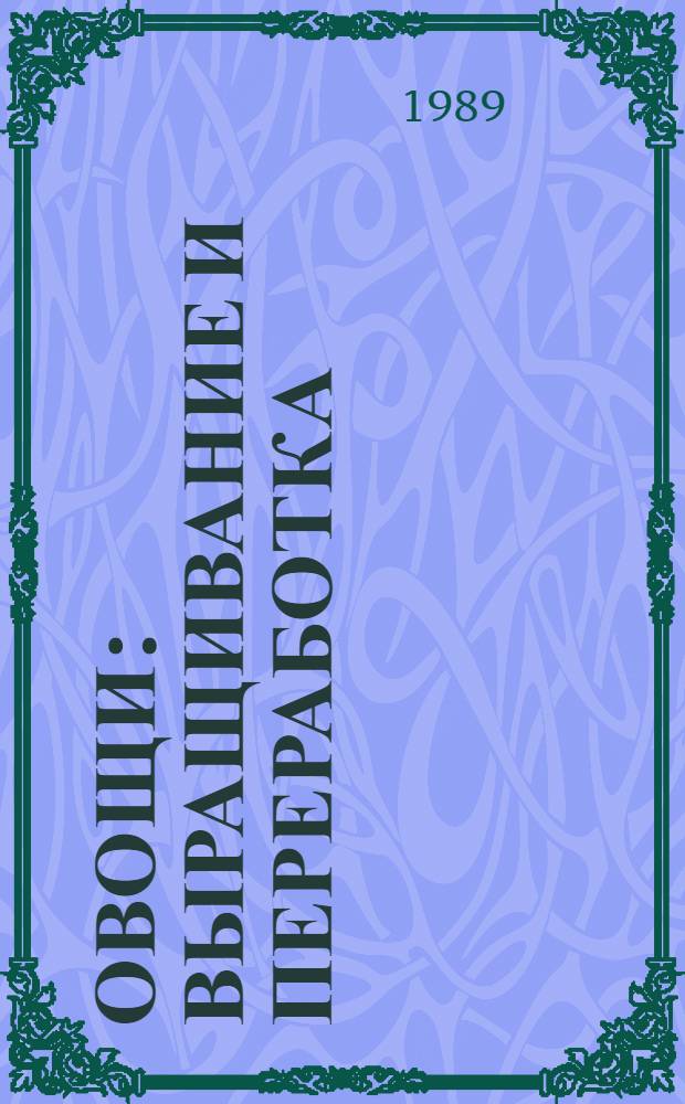 Овощи: выращивание и переработка : Справ. садовода-любителя в вопр. и ответах