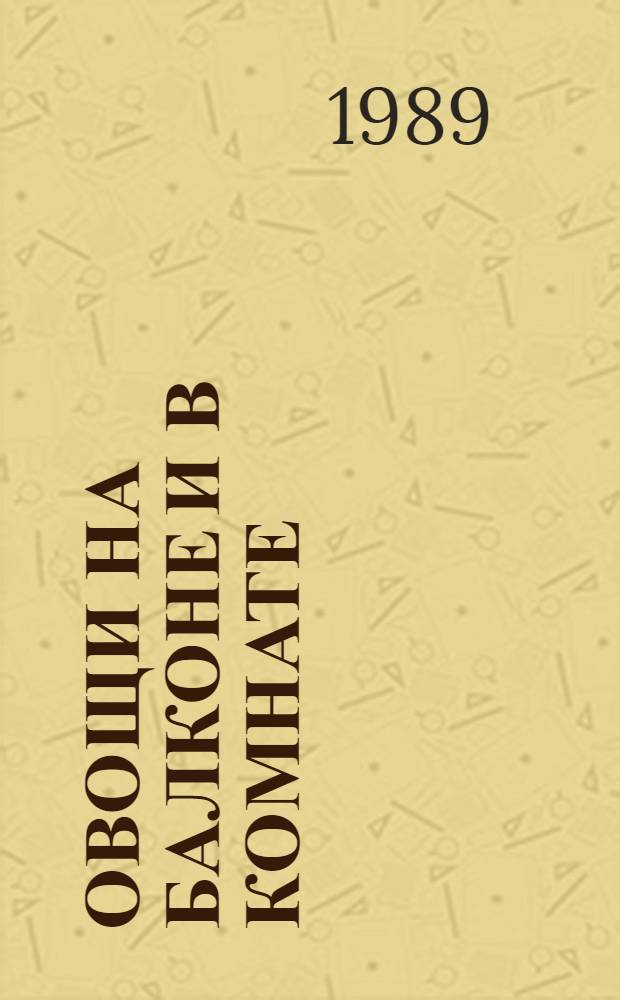 Овощи на балконе и в комнате