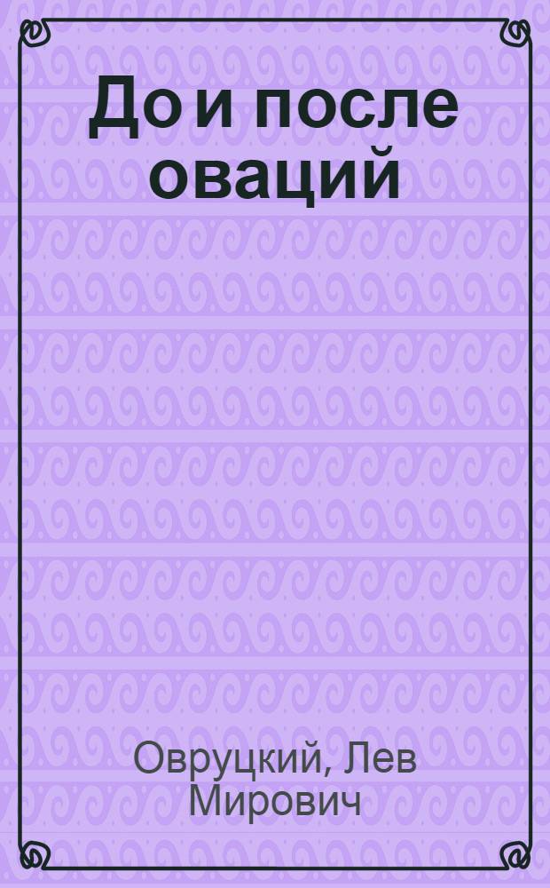 До и после оваций : Сб. ст.