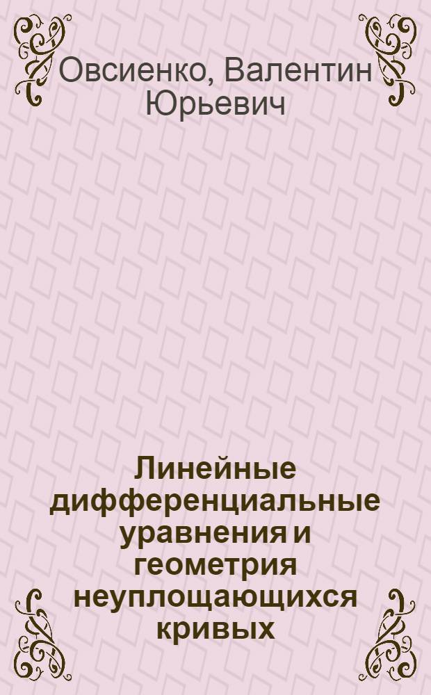 Линейные дифференциальные уравнения и геометрия неуплощающихся кривых : Автореф. дис. на соиск. учен. степ. канд. физ.-мат. наук : (01.01.01)