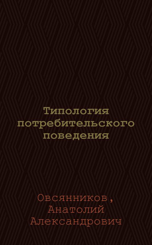 Типология потребительского поведения