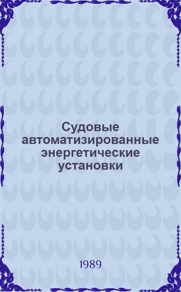 Судовые автоматизированные энергетические установки : Учеб. для курсантов судоводителей (1606) спец. высш. инж. мор. уч-щ