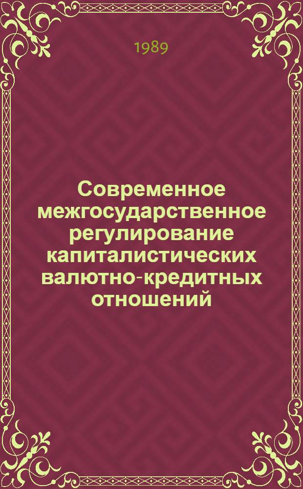 Современное межгосударственное регулирование капиталистических валютно-кредитных отношений : (Тенденции и противоречия) : Автореф. дис. на соиск. учен. степ. канд. экон. наук : (08.00.10)